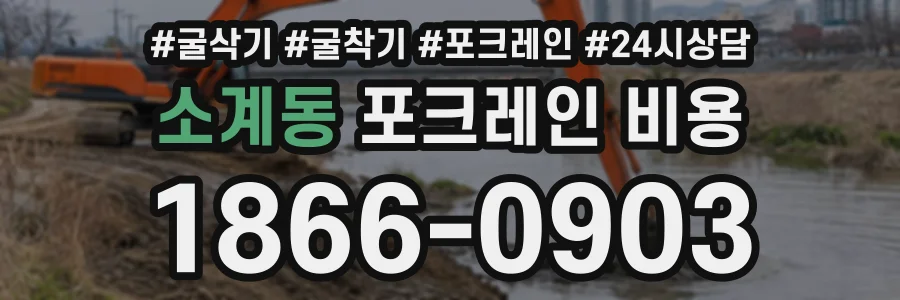소계동 포크레인비용 상담 전화 1866-0903