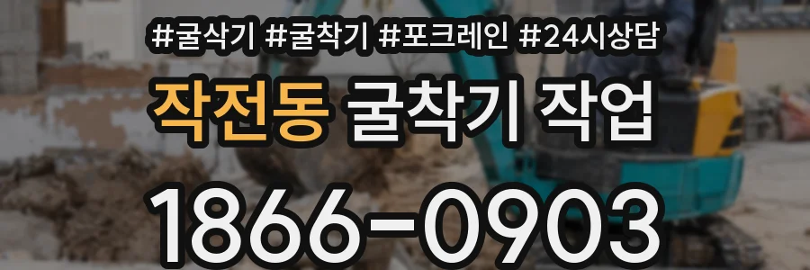 작전동 굴착기 작업