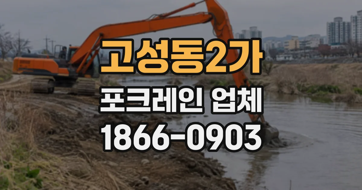 고성동2가 포크레인업체