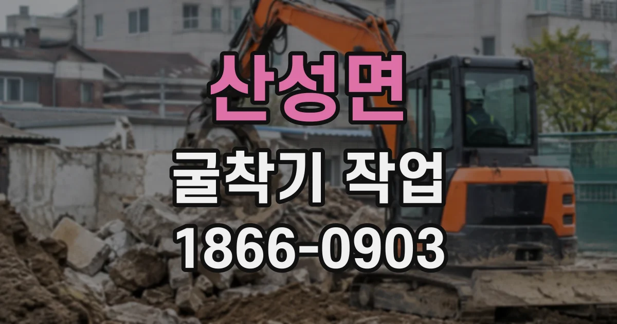 산성면 굴착기작업