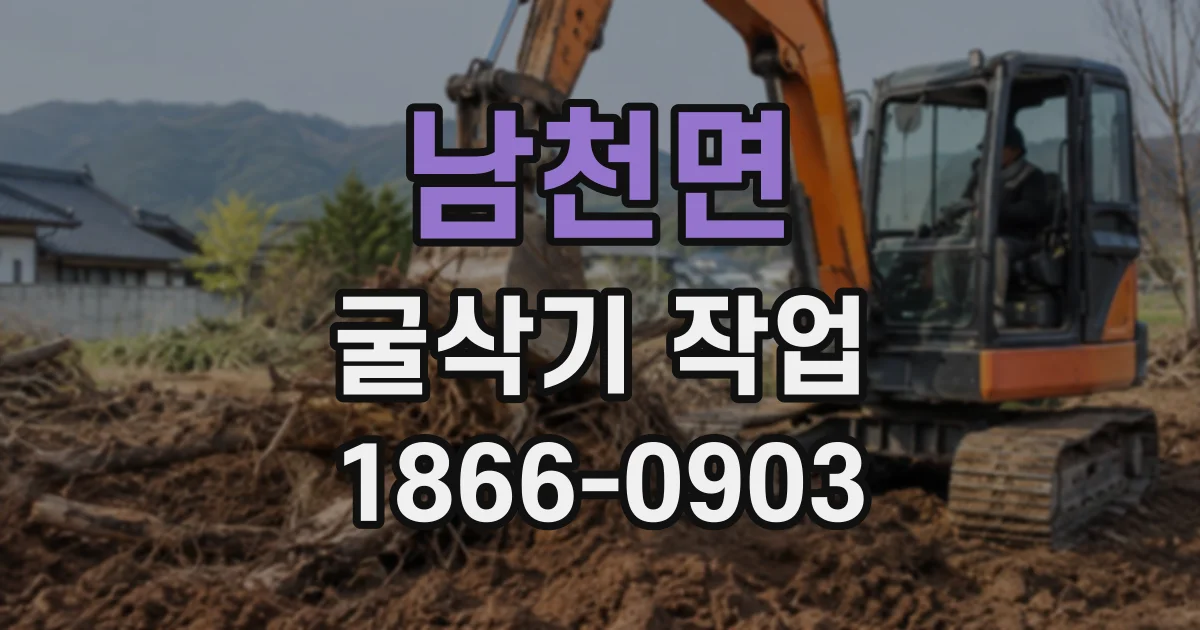 남천면 굴삭기작업