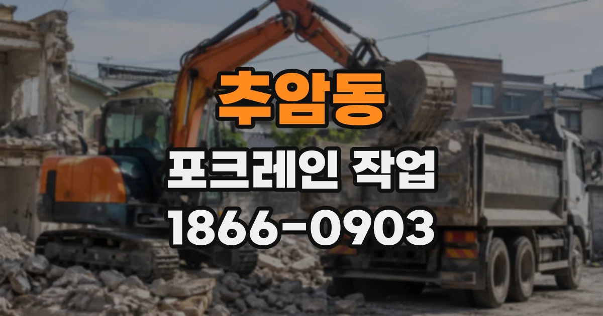 추암동 포크레인작업