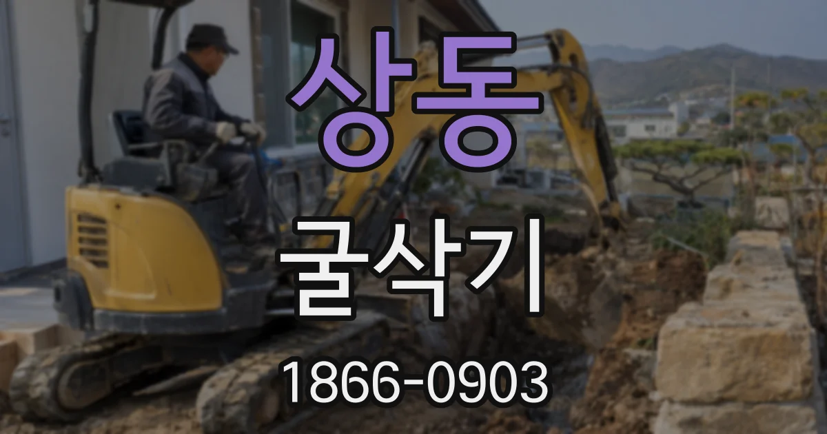 상동 굴삭기