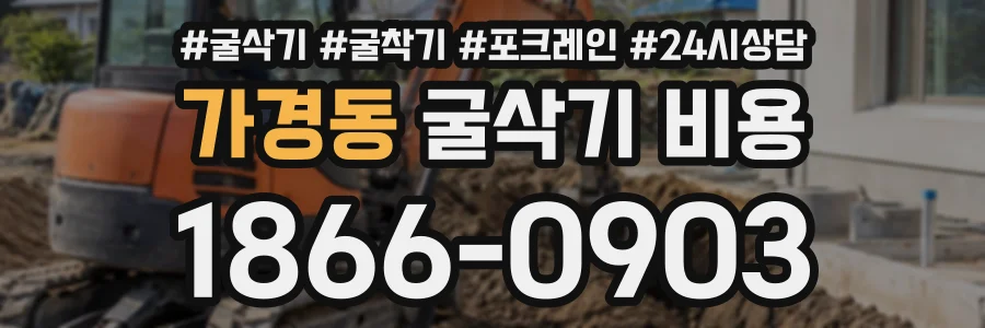 가경동 굴삭기비용 상담 전화 1866-0903