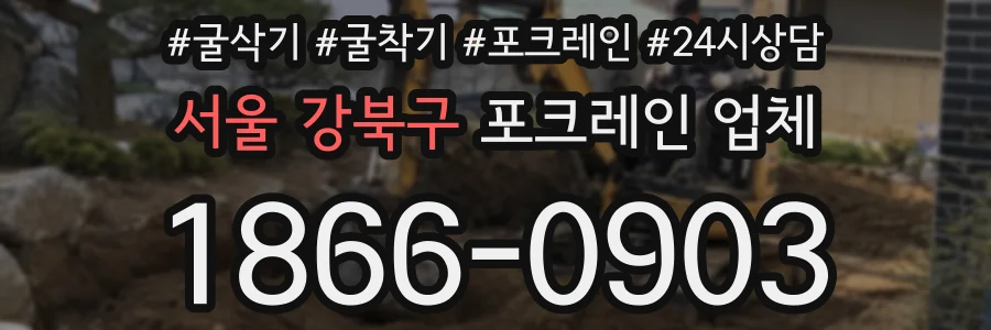 서울 강북구 포크레인 업체