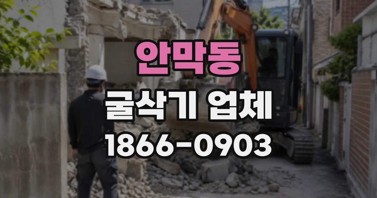 안막동 굴삭기업체
