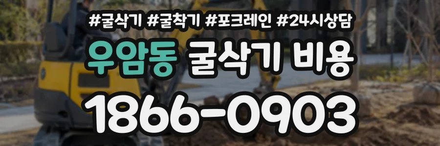 우암동 굴삭기비용 상담 전화 1866-0903