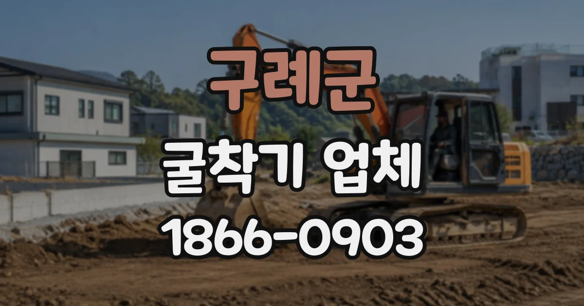 구례군 굴착기업체