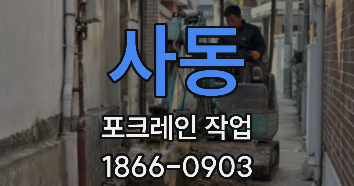 사동 포크레인 작업