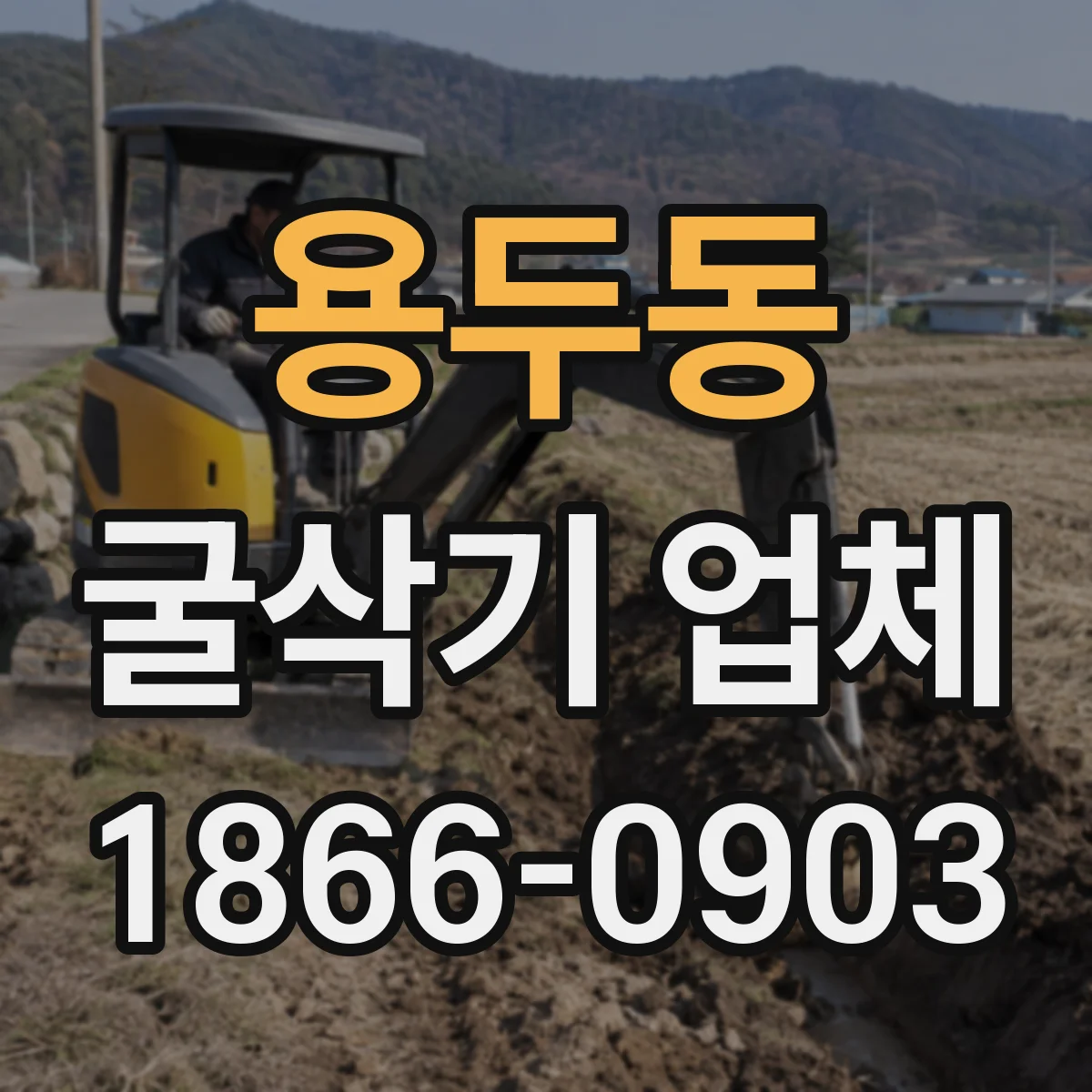 용두동 굴삭기 업체