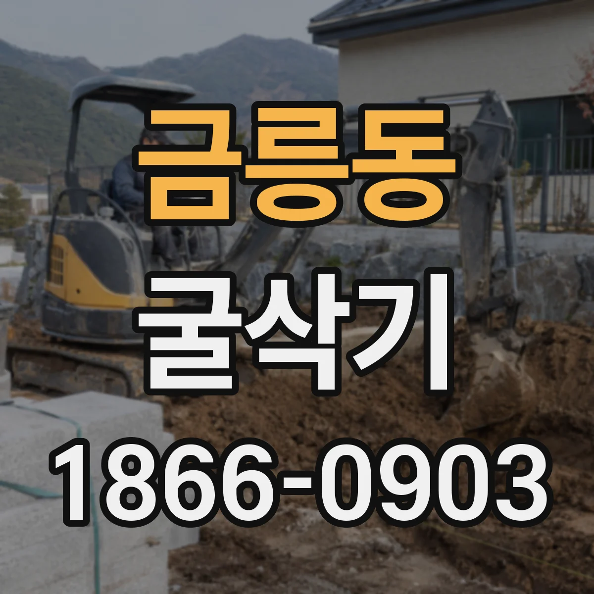 금릉동 굴삭기