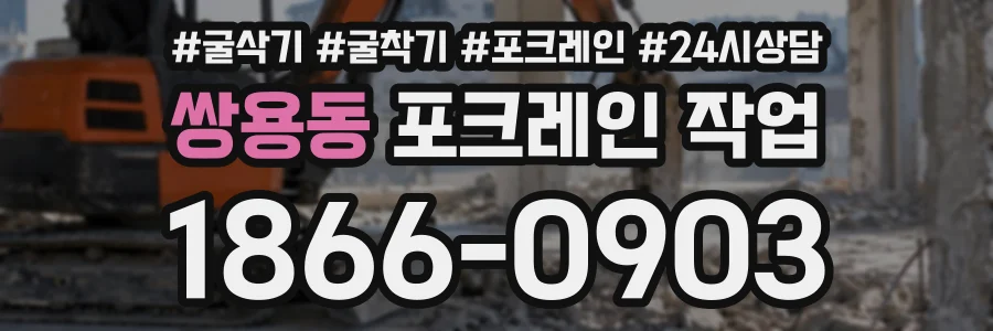 쌍용동 포크레인작업 상담 전화 1866-0903