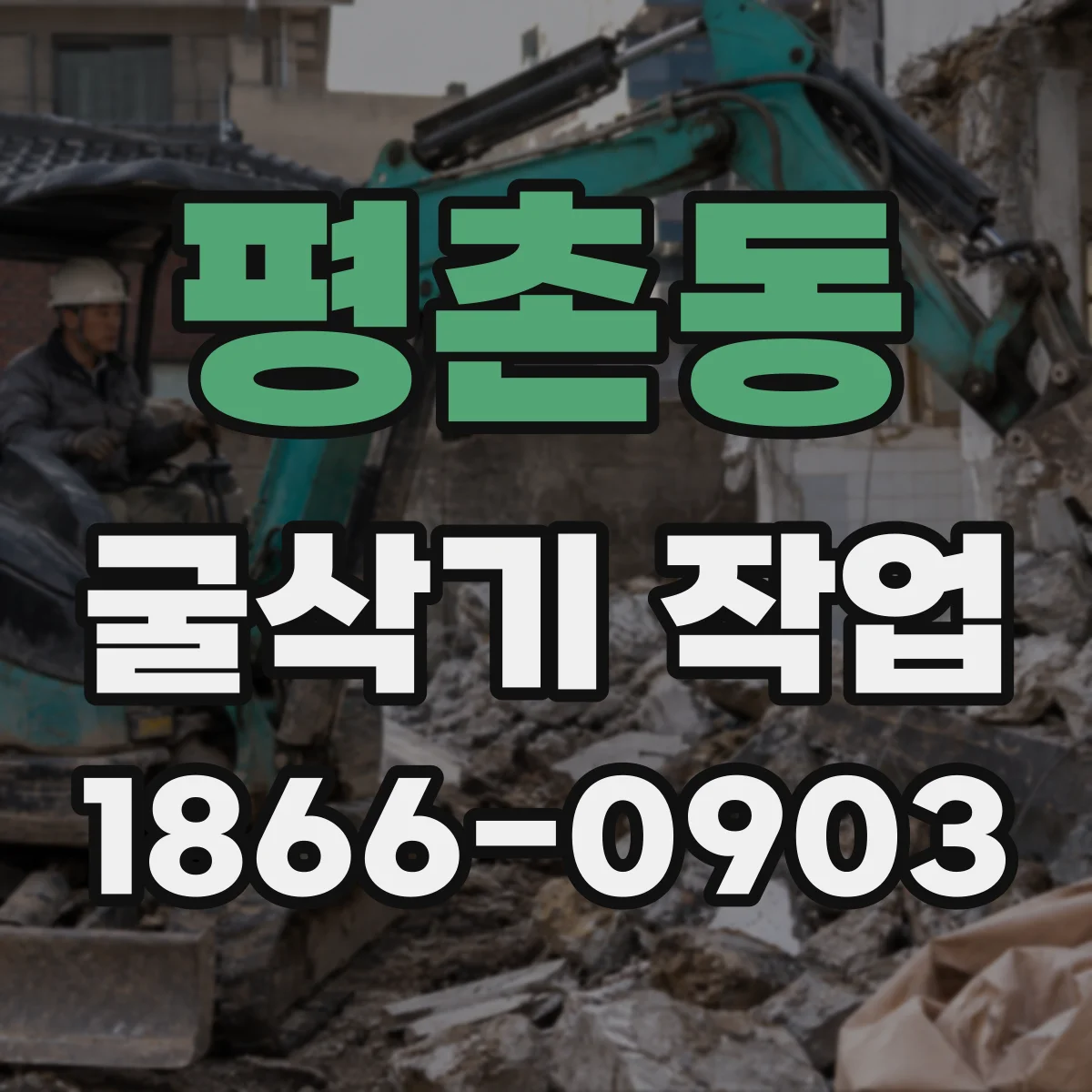 평촌동 굴삭기 작업