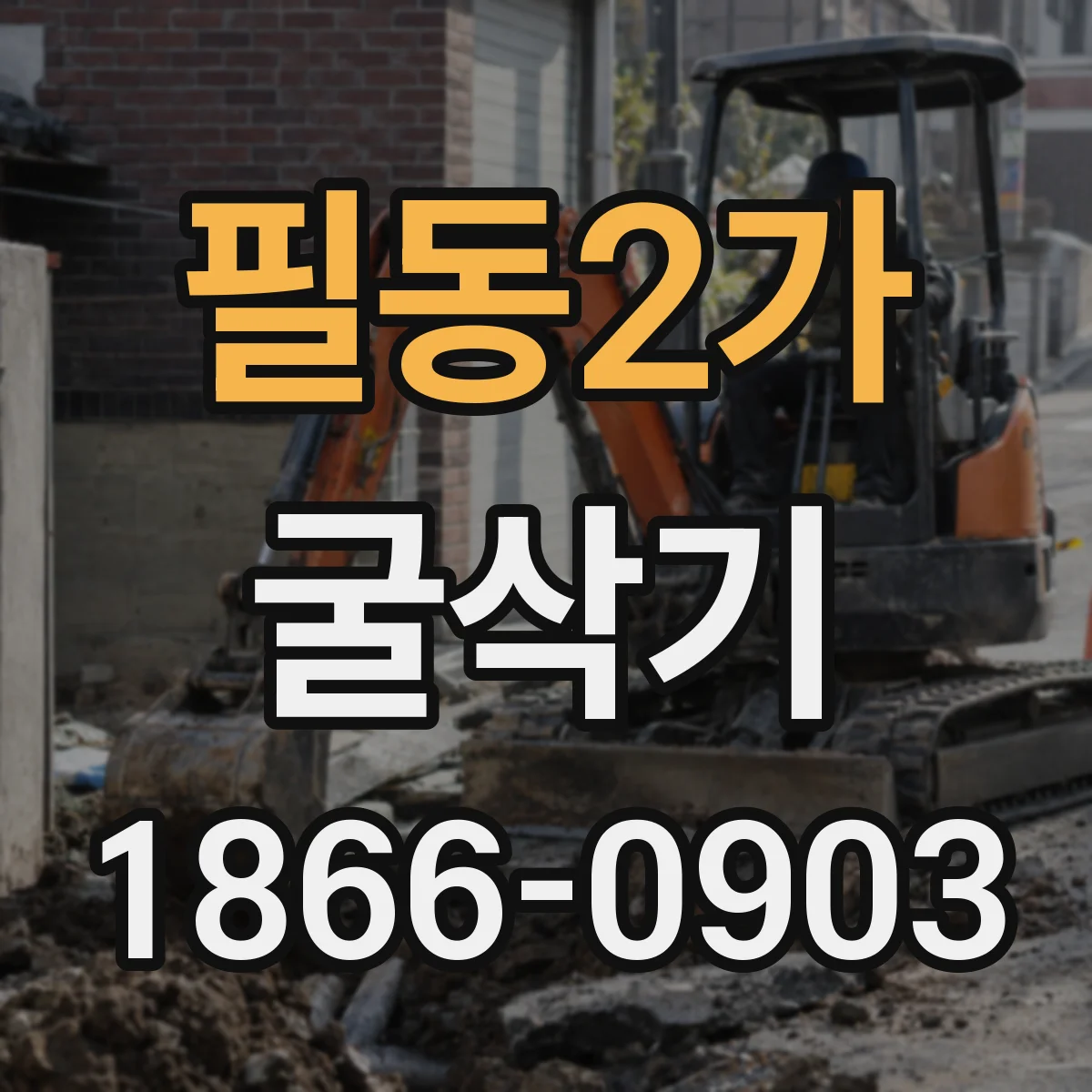 필동2가 굴삭기