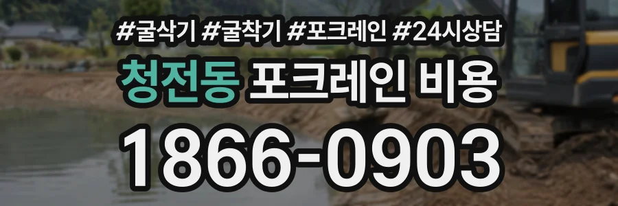 청전동 포크레인비용 상담 전화 1866-0903