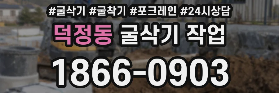 덕정동 굴삭기 작업