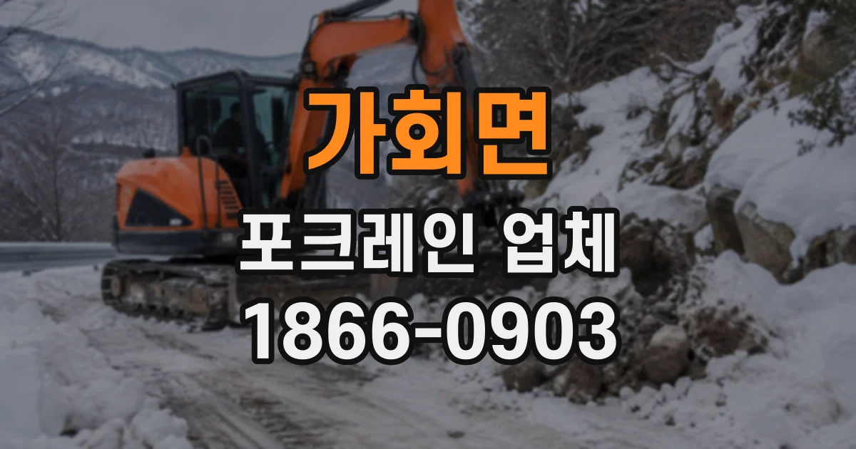 가회면 포크레인업체