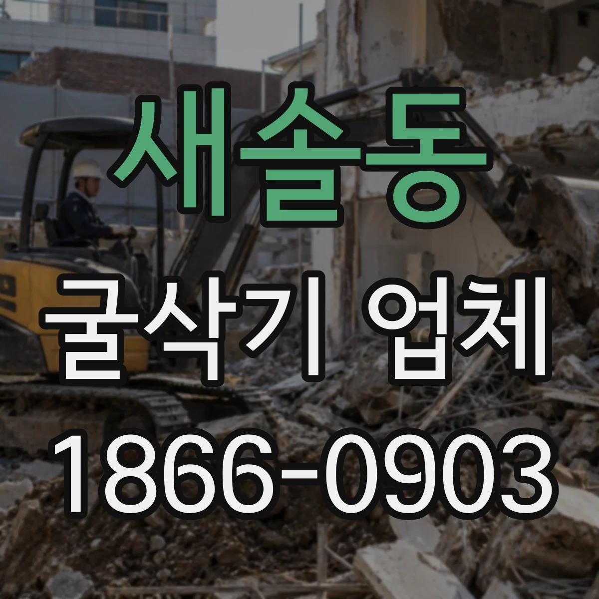 새솔동 굴삭기 업체