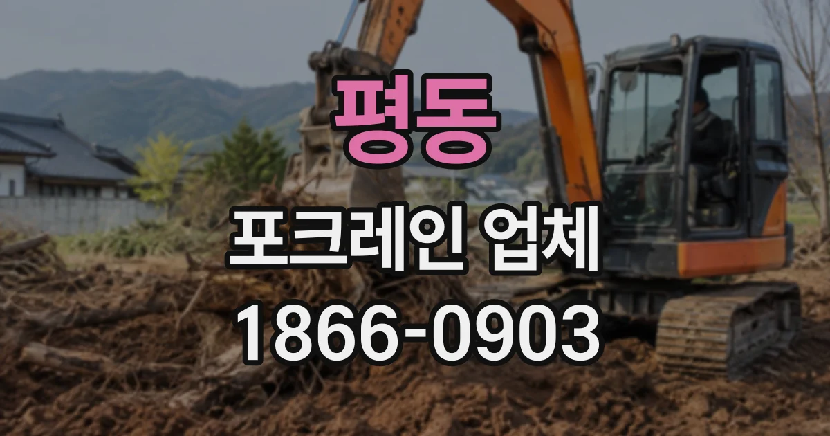 평동 포크레인업체