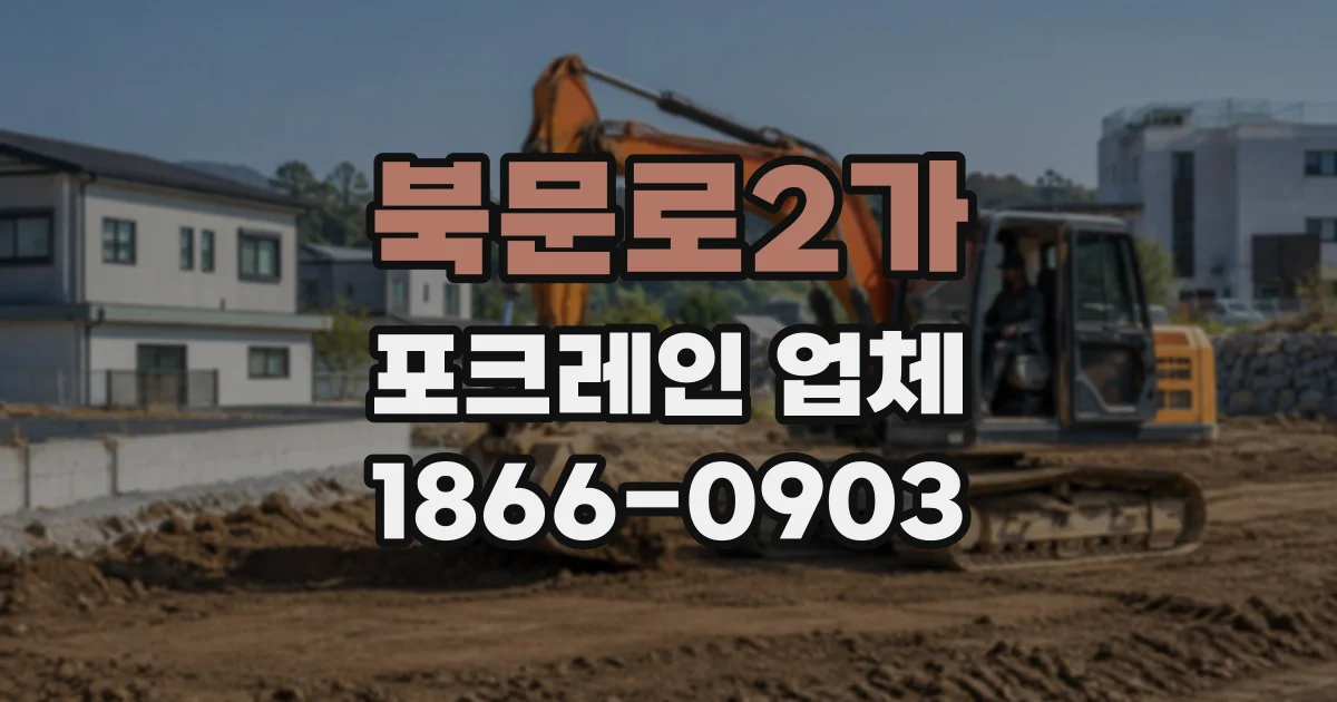 북문로2가 포크레인업체