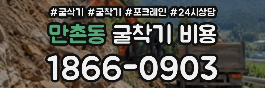 만촌동 굴착기비용 상담 전화 1866-0903