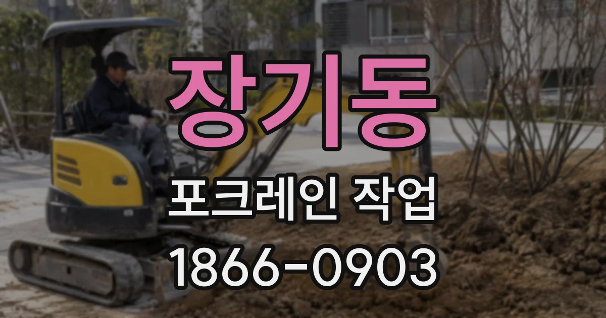 장기동 포크레인 작업