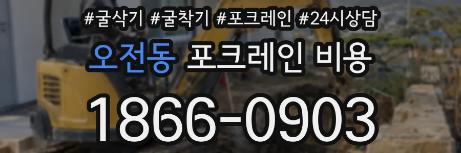 오전동 포크레인 비용
