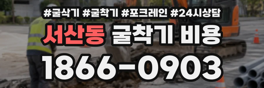 서산동 굴착기비용 상담 전화 1866-0903