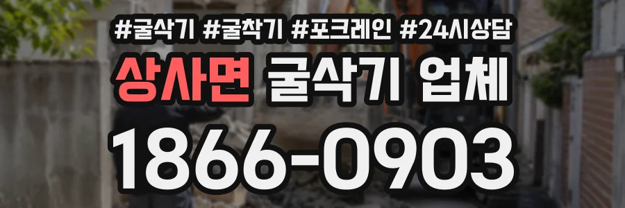 상사면 굴삭기업체 상담 전화 1866-0903