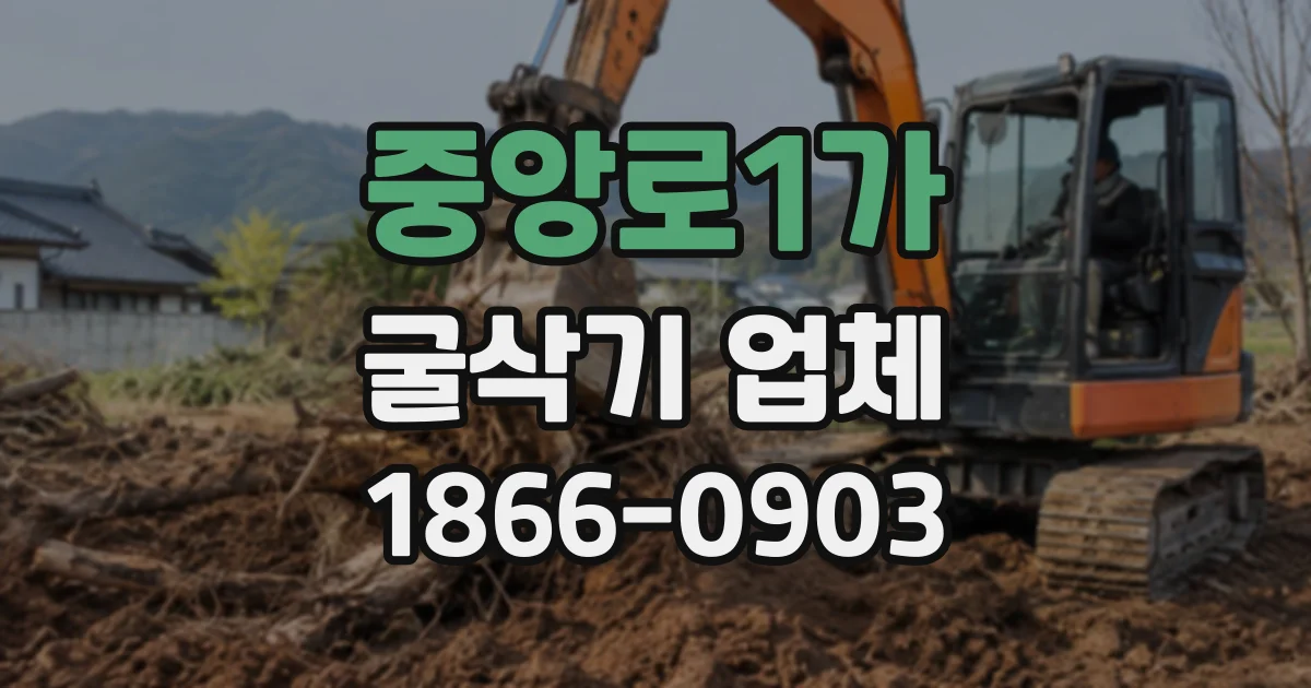 중앙로1가 굴삭기업체
