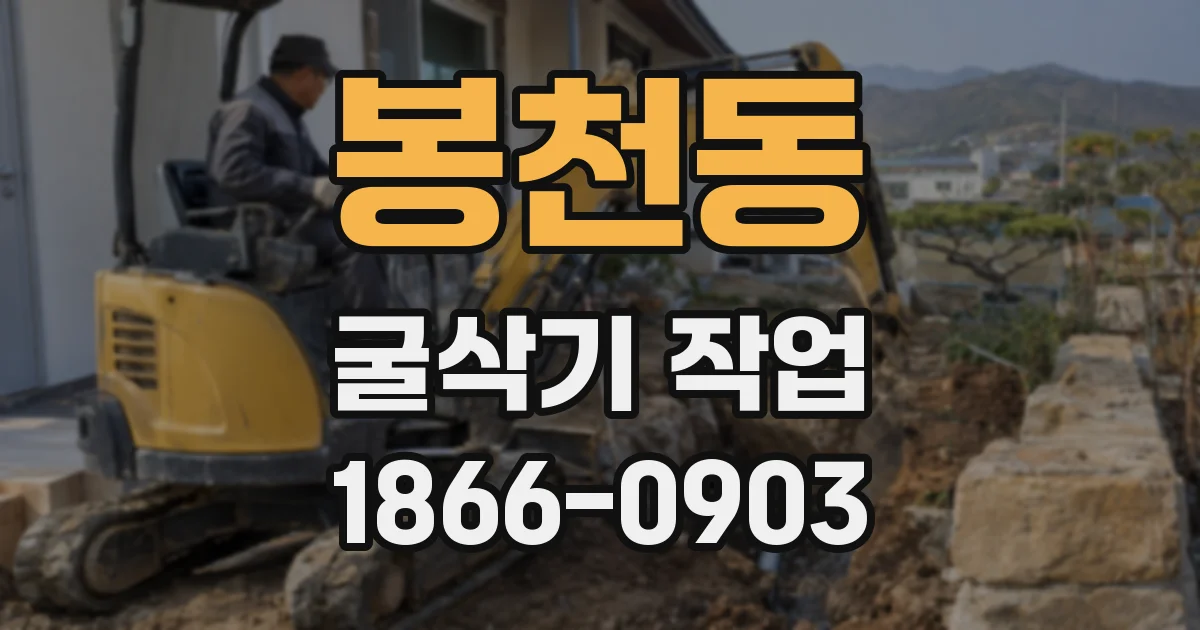 봉천동 굴삭기 작업