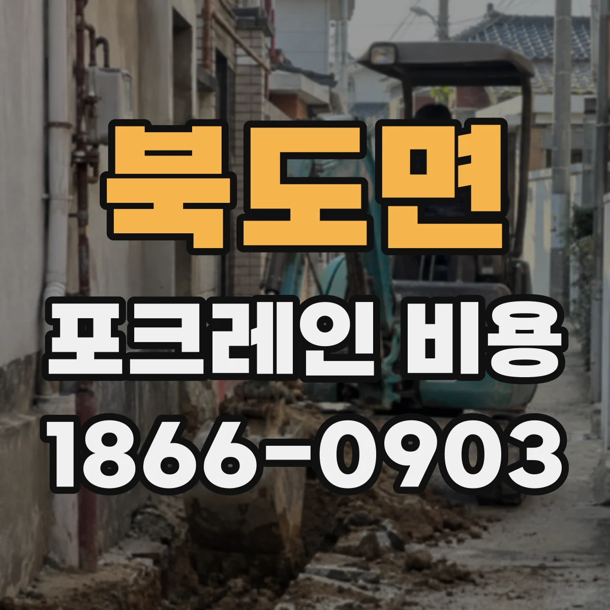 북도면 포크레인 비용