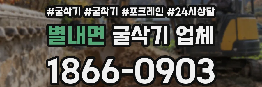 별내면 굴삭기 업체