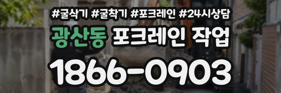 광산동 포크레인작업 상담 전화 1866-0903