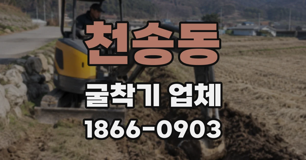 천송동 굴착기 업체