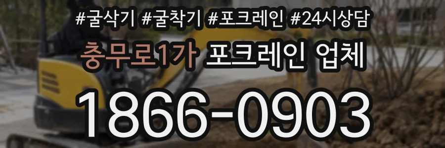 충무로1가 포크레인 업체