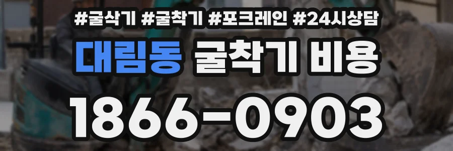 대림동 굴착기 비용