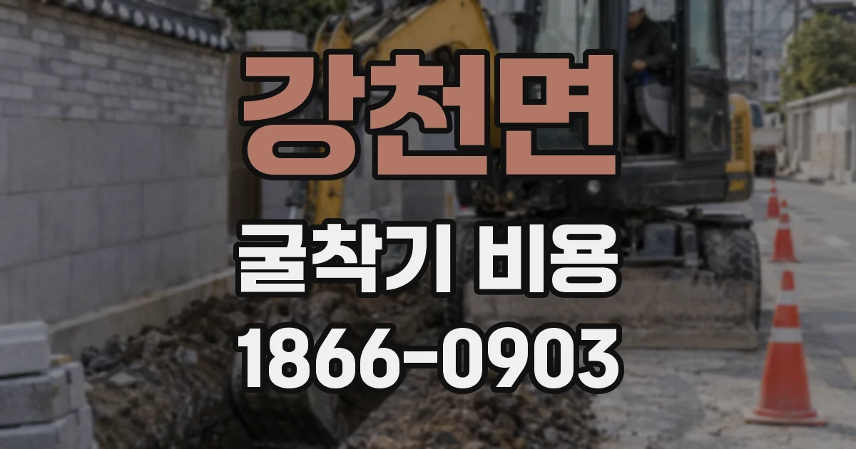 강천면 굴착기 비용