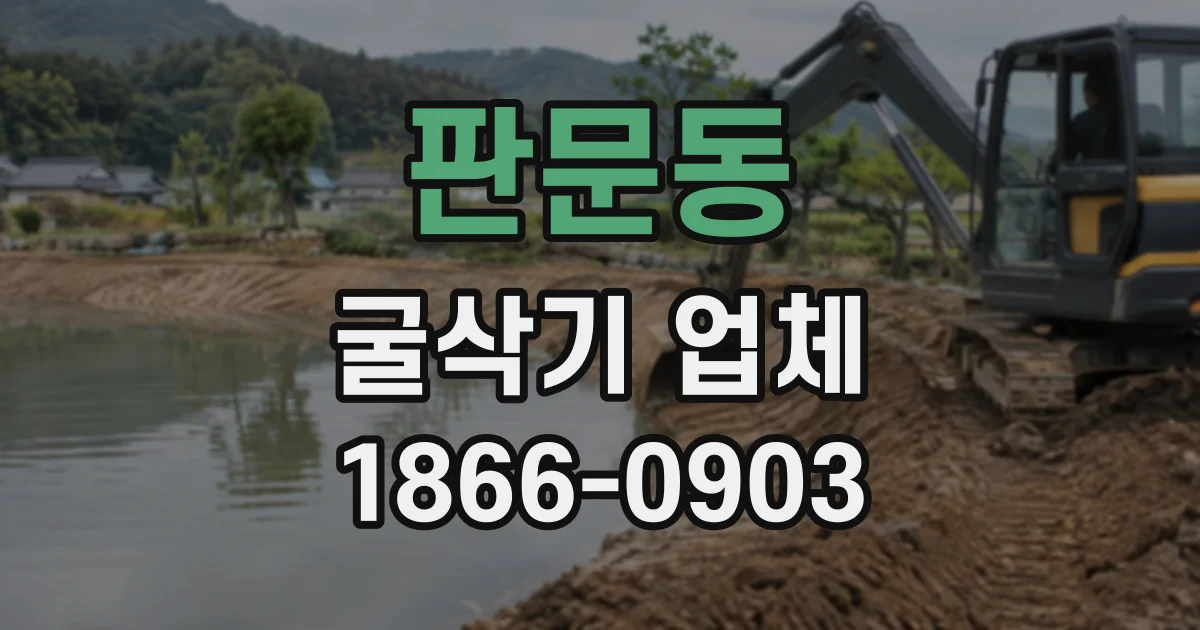 판문동 굴삭기업체