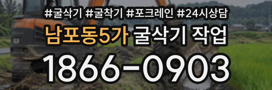 남포동5가 굴삭기작업 상담 전화 1866-0903