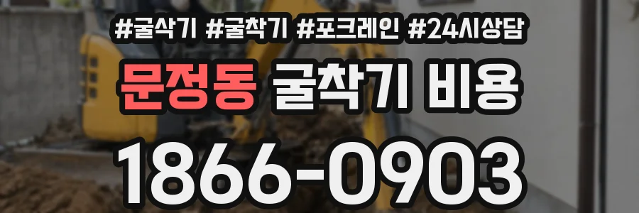 문정동 굴착기 비용