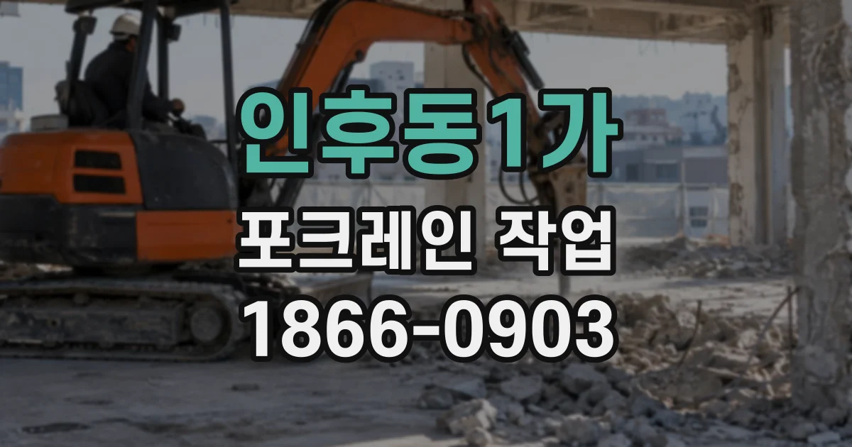 인후동1가 포크레인작업