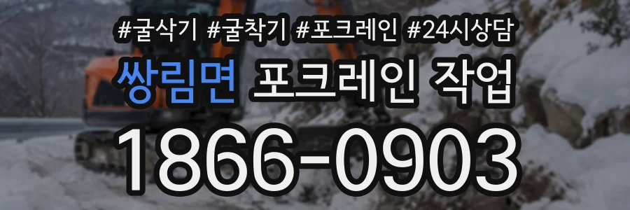 쌍림면 포크레인작업 상담 전화 1866-0903