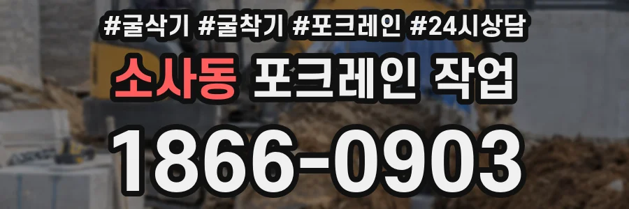 소사동 포크레인 작업
