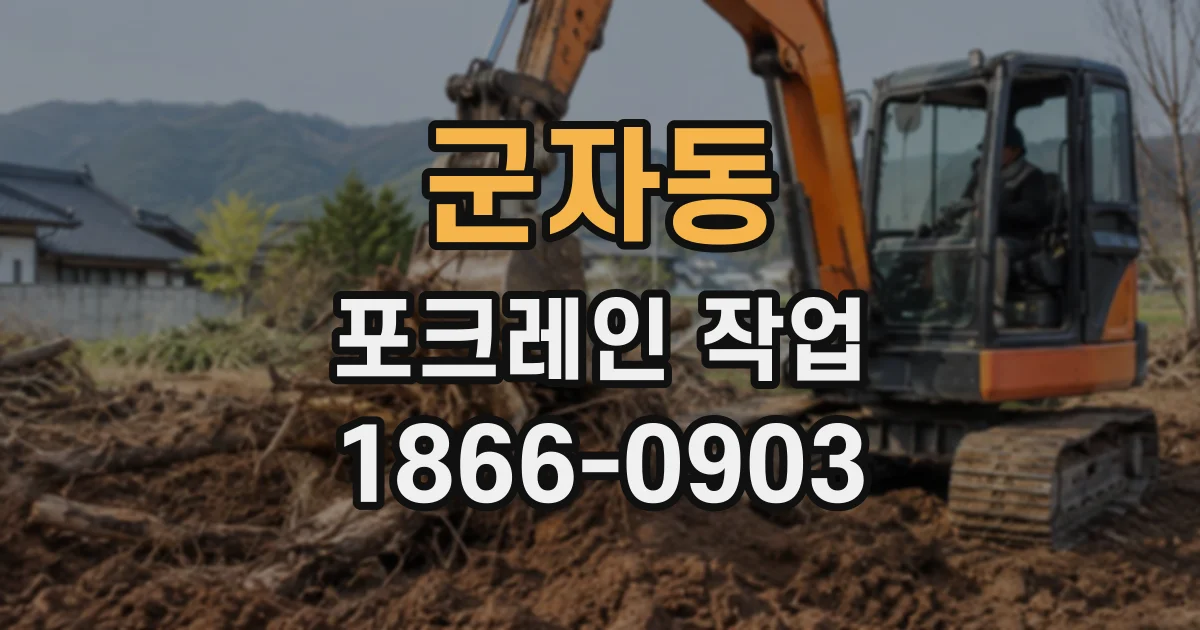 군자동 포크레인작업