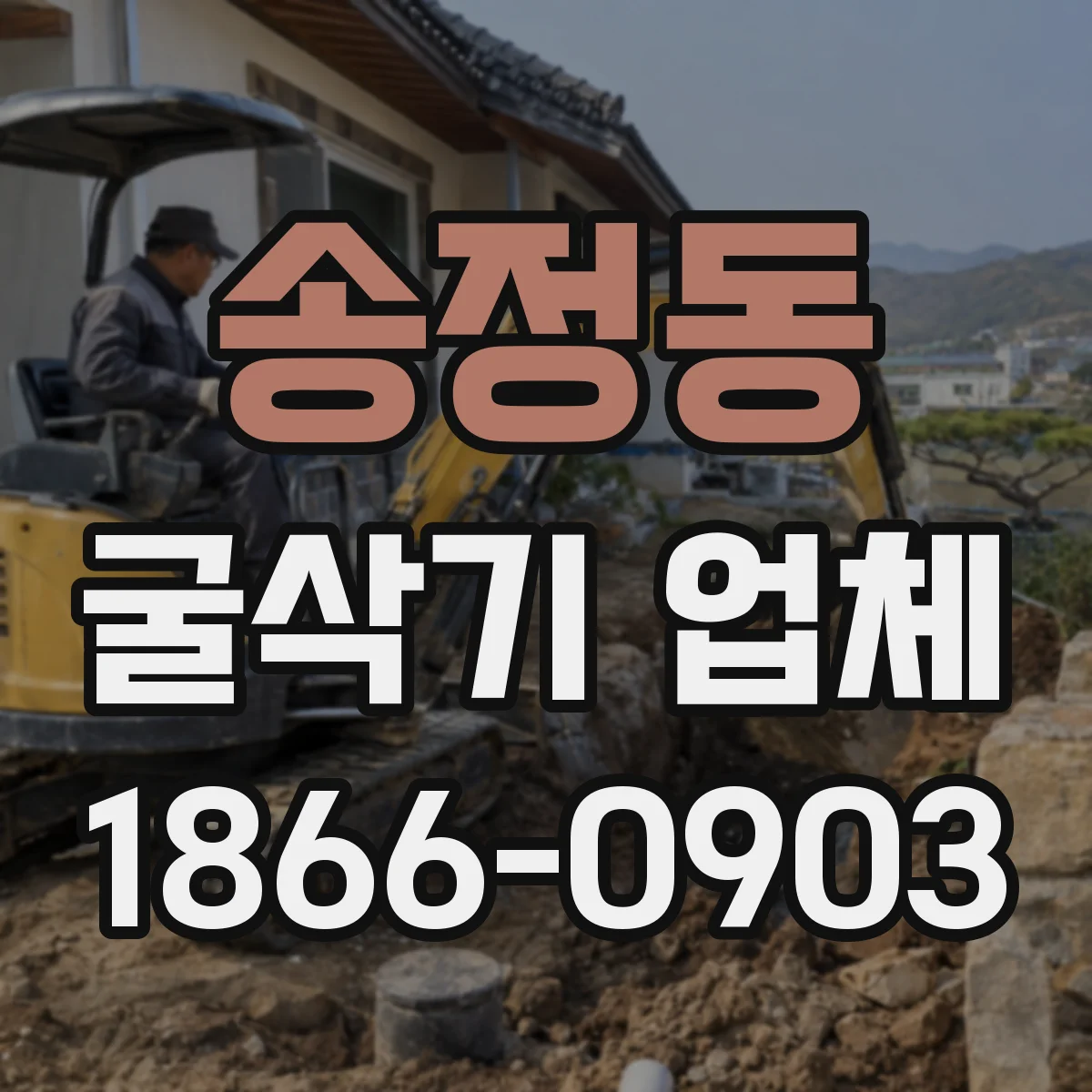 송정동 굴삭기 업체