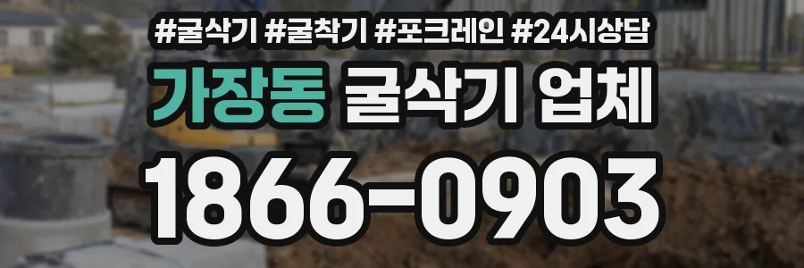 가장동 굴삭기 업체