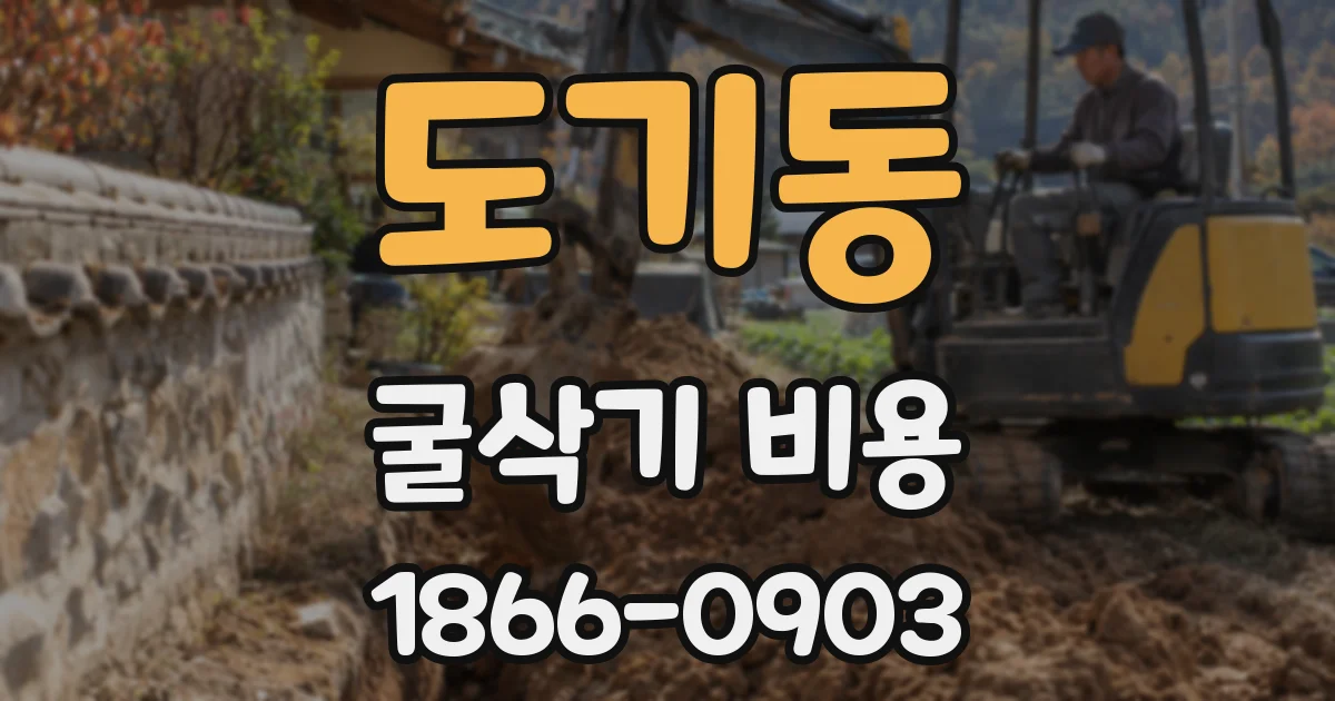 도기동 굴삭기 비용