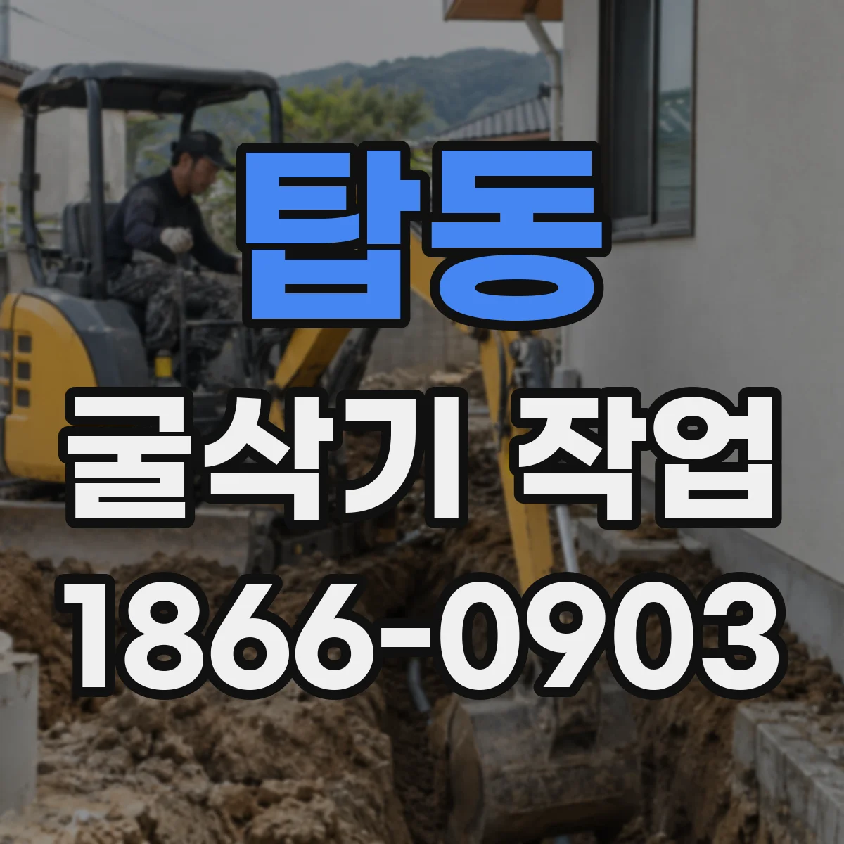 탑동 굴삭기 작업