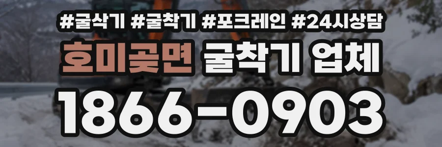 호미곶면 굴착기업체 상담 전화 1866-0903
